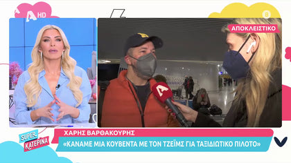 Χάρης βαρθακούρης: «Με ή χωρίς την Αντελίνα θα έκανα τηελόραση»