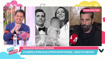 Θανάσης Βισκαδουράκης: Ο Λάμπρος, η Μυριέλλα και Σπύρος λειτουργούν με σχέδιο»