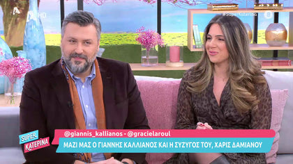 Μαζί μας ο Γιάννης Καλλιάνος και η σύζυγος του, Χάρις Δαμιανού