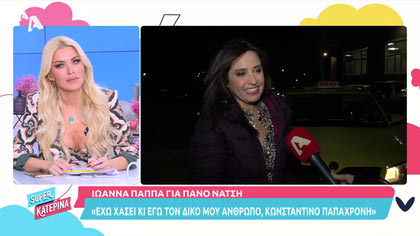 Βάσω Γουλιελμάκη: «Δεν είπα τον πρώην σύζυγο μου, τουρίστα. ‘Ηταν λάθος δημοσίευμα»