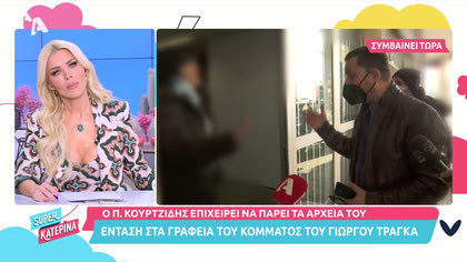 Ο Πάρις Κουρτζίδης  επιχειρεί να πάρει τα αρχεία του από τα γραφεία του κόμματος του Γιώργου Τράγκα