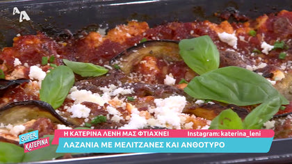 Η Κατερίνα Λένη μας φτιάχνει λαζάνια με μελιτζάνες και ανθότυρο