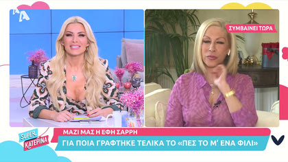 Μαζί μας η Έφη Σαρρή: Για ποιον γράφτηκε με το «πες το με ένα φιλί»;
