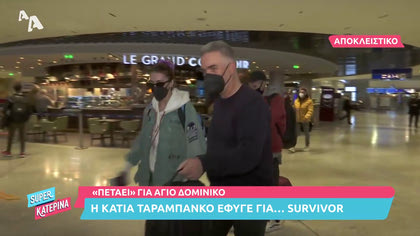 Η Κάτια Ταραμπάνκο και ο «παρκουρίστας» Άγγελος Πούλης έφυγαν για Αγ. Δομίνικο