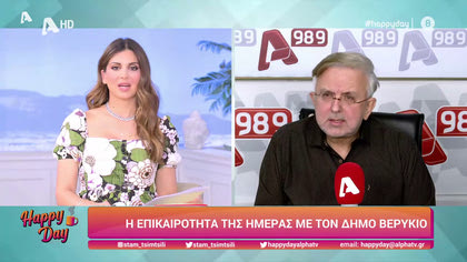 Η επικαιρότητα της ημέρας με τον Δήμο Βερύκιο