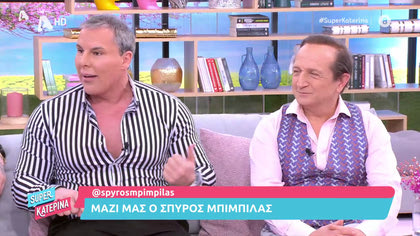 Μαζί μας ο Αλέξανδρος Πετρίδης και ο Σπύρος Μπιμπίλας