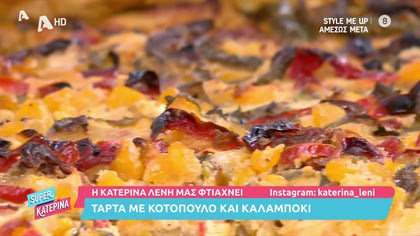 Η Κατερίνα Λένη μας φτιάχνει τάρτα με κοτόπουλο και καλαμπόκι