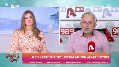 Η επικαιρότητα της ημέρας με τον Δήμο Βερύκιο