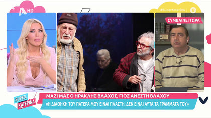 Ηρακλής Βλάχος, γιος Ανέστη Βλάχου: «Η διαθήκη του πατέρα μου είναι πλαστή