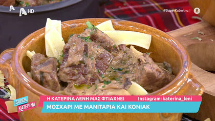 Η Κατερίνα Λένη μας φτιάχνει μοσχάρι με μανιτάρια και κονιάκ