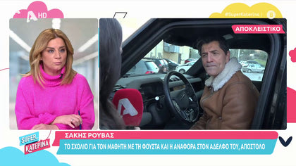Ο Σάκης Ρουβάς απαντά για τον μαθητή με τη φούστα