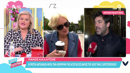 Η πρώτη αντίδραση του Πάνου Καλλίτση για την απόρριψη αγωγής εις βάρος του από την Έλενα Χριστοπούλου