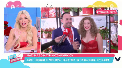 Μαυρίκιος Μαυρικίου και Ιλάειρα Ζήση ανταλλάσσουν δώρα για του Αγ. Βαλεντίνου