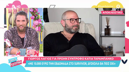 Γιώργος Λάγιος: Με 10.000 ευρώ, κανείς δεν θα μπορούσε να πει όχι στο Survivor