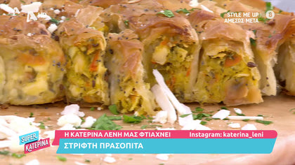 Η Κατερίνα Λένη μας φτιάχνει στριφτή  πρασόπιτα