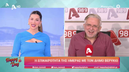 Η επικαιρότητα της ημέρας με τον Δήμο Βερύκιο