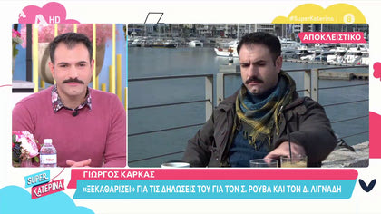 Μαζί μας ο Γιώργος Καρκάς: «Ξεκαθαρίζει» για τις δηλώσεις του για Ρουβά και Λιγνάδη