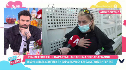 Κόνι Μεταξά: «Στηρίζει» τη Σοφία Παυλίδου και καταθέτει υπέρ της στο δικαστήριο