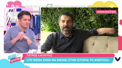 Πέτρος Λαγούτης για #metoo: «Θα συνεργαζόμουν με κάποιον, αν αποδεικνυόταν αθώος»