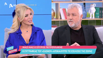 Ο συγγραφέας του «Σασμού» Σπύρος Πετρουλάκης δίνει δυνατά spoiler  για τη σειρά