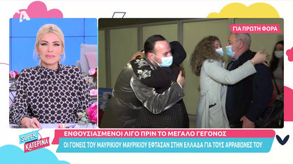 Έφτασαν οι γονείς του Μαυρίκιου Μαυρικίου από την Κύπρο για τα γενέθλια του και τον αρραβηώνα του