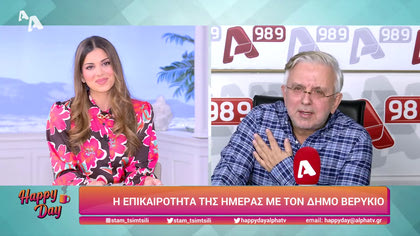 Η επικαιρότητα της ημέρας με τον Δήμο Βερύκιο