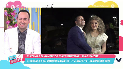 Μαζί μας ο Μαυρίκιος Μαυρικίου  και η Ιλάειρα Ζήση για πρώτη φορά μετά τον αρραβώνα τους