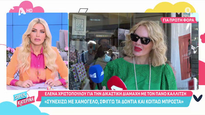 Έλενα Χριστοπούλου: «Δεν ήταν δική μου επιλογή, να μην τα βρούμε εξωδικαστικά με τον Π. Καλλίτση»