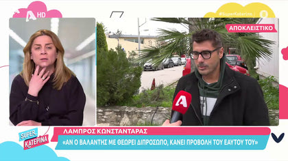 Λάμπρος Κωνσταντάρας: Αν ο Βαλάντης με θεωρεί διπρόσωπο, κάνει προβολή του εαυτού του