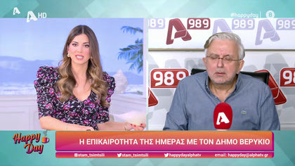 Η επικαιρότητα της ημέρας με τον Δήμο Βερύκιο