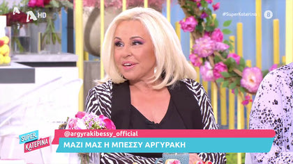 Μαζί μας η Μπέσσυ Αργυράκη: «Με τον σύζυγο μου είμαστε 38 χρόνια μαζί»