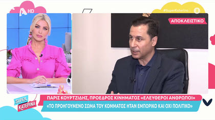 Πάρις Κουρτζίδης: μετακόμισε στα νέα γραφεία του κινήματος «Ελεύθεροι άνθρωποι»
