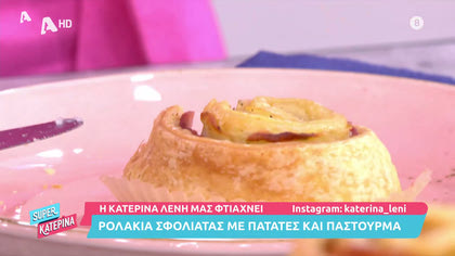 Η Κατερίνα Λένη μας φτιάχνει ρολάκια σφολιάτας με παστουρμά και πατάτα