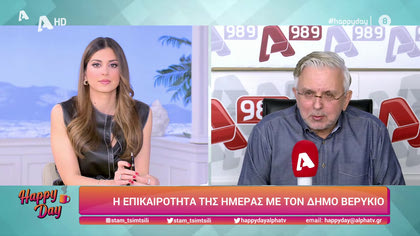 Η επικαιρότητα της ημέρας με τον Δήμο Βερύκιο