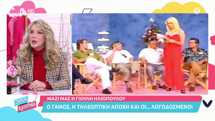 Μαζί μας η Γιούλη Ηλιοπούλου: Ο γάμος, η τηλεοπτική αποχή και οι …λογοδοσμένοι