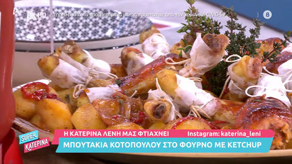 Η Κατερίνα Λένη μας φτιάχνει μπουτάκια κοτόπουλου στο φούρνο με ketchup