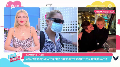 Κόνι Μεταξά: «ουδέν σχόλιο» για τις δηλώσεις του Τάσου Ξιαρχό για τον αρραβώνα της