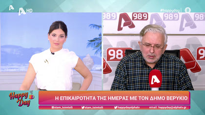 Η επικαιρότητα της ημέρας με τον Δήμο Βερύκιο