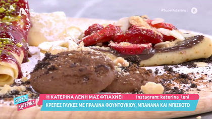 Η Κατερίνα Λένη μας φτιάχνει κρέπες με πραλίνα φουντουκιού, μπισκότο και μπανάνα
