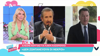 Αλέξης Κούγιας για Λάκη Λαζόπουλο: «Έχει πεθάνει και δεν το ξέρει»