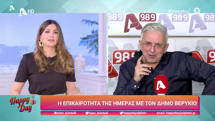 Η επικαιρότητα της ημέρας με τον Δήμο Βερύκιο