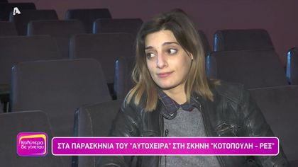 Στα παρασκήνια του “Αυτόχειρα”