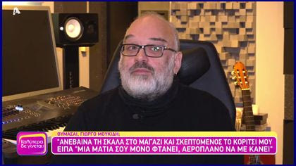 Θυμάσαι Γιώργο Μουκίδη;