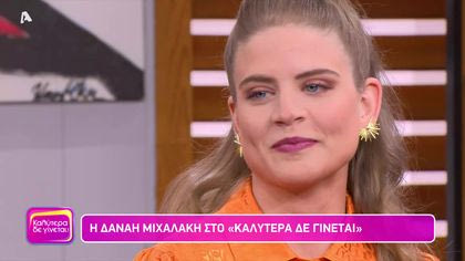 Δανάη Μιχαλάκη