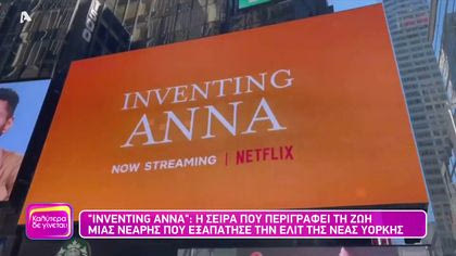 Inventing Anna: Η σειρά που περιγράφει τη ζωή μιας νεαρής που εξαπάτησε την Ελίτ της Νέας Υόρκης