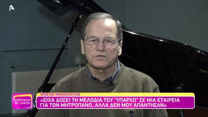 Θυμάσαι Χρήστο Νικολόπουλε;