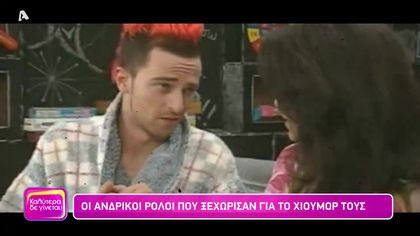 Οι αντρικοί ρόλοι που ξεχώρισαν για το χιούμορ τους
