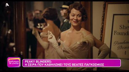 Peaky Blinders: Η σειρά που καθηλώνει τους θεατές παγκοσμίως