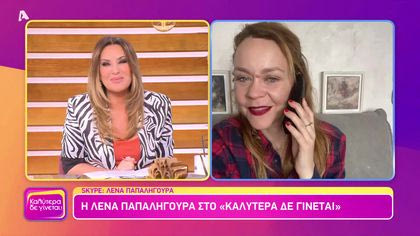 Λένα Παπαληγούρα