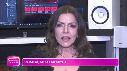 Θυμάσαι Λίτσα Γιαγκούση;